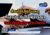 ส่วนได้เสียในเหตุที่เอาประกันภัยพิจารณาขณะทำสัญญาประกันภัย