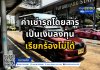 ค่าเช่ารถโดยสารเป็นเงินลงทุน เรียกไม่ได้
