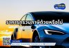 ราคารถรวมภาษีด้วยหรือไม่