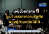 เงินช่วยทำศพ จะมาบรรเทาความรับผิดของผู้ทำละเมิดไม่ได้
