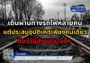 เดินผ่านทางรถไฟหลายคนแต่ประสบอุบัติเหตุเพียงคนเดียวถือว่ามีส่วนประมาท เดินผ่านทางรถไฟหลายคนแต่ประสบอุบัติเหตุเพียงคนเดียวถือว่ามีส่วนประมาท