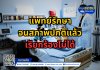 แพทย์รักษาจนสภาพปกติแล้ว เรียกร้องไม่ได้ แพทย์รักษาจนสภาพปกติแล้ว เรียกร้องไม่ได้