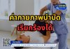 ค่ากายภาพบำบัด เรียกร้องได้ ค่ากายภาพบำบัด เรียกร้องได้