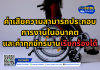 ค่าเสียความสามารถประกอบการงานในอนาคตและค่าทุกข์ทรมานเรียกร้องได้ ค่าเสียความสามารถประกอบการงานในอนาคตและค่าทุกข์ทรมานเรียกร้องได้