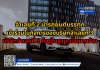 จำเลยที่ 2 นำรถยนต์บรรทุกเข้าร่วมในกิจการของบริษัทจำเลยที่ 3 บริษัทจำเลยที่ 3 ก็อยู่ในฐานะเป็นนายจ้าง
