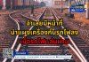 จำเลยมีหน้าที่นำแผงเครื่องกั้นรถไฟลงเมื่อรถไฟแล่นผ่าน แต่ในขณะเกิดเหตุเมื่อรถไฟแล่นมาถึงจำเลยมิได้นำแผงเครื่องกั้นรถไฟลงถือว่าประมาท