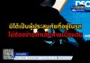 มิได้เป็นผู้ประสบภัยที่อยู่ในรถ ไม่ต้องจ่ายค่าเสียหายเบื้องต้น มิได้เป็นผู้ประสบภัยที่อยู่ในรถ ไม่ต้องจ่ายค่าเสียหายเบื้องต้น