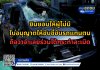 ยินยอมให้ผู้ไม่มี ใบอนุญาตให้ขับขี่ขับรถแทนตน ถือว่าจำเลยร่วมได้กระทำละเมิด