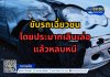 ขับรถเฉี่ยวชนโดยประมาทเลินเล่อแล้วหลบหนี ขับรถเฉี่ยวชนโดยประมาทเลินเล่อแล้วหลบหนี