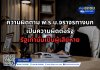 ความผิดตาม พ.ร.บ.จราจรทางบก เป็นความผิดต่อรัฐ รัฐเท่านั้นเป็นผู้เสียหาย