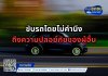ขับรถโดยไม่คำนึงถึงความปลอยภัยของผู้อื่น