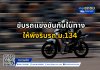ขับรถแข่งขันกันในทาง ให้พึงริบรถ ม.134