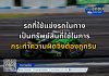 รถที่ใช้แข่งรถในทางเป็นทรัพย์สินที่ใช้ในการกระทำความผิด จึงต้องถูกริบ พ.ร.บ.จราจรทางบก ม.134