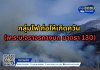 กลุ่มไฟ ก่อให้เกิดควัน (พ.ร.บ.จราจรทางบก มาตรา 130)
