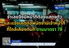 จำเลยจึงมีหน้าที่ต้องแสดงตัว และแจ้งเหตุต่อพนักงานเจ้าหน้าที่ ที่ใกล้เคียงทันที ตามมาตรา 78