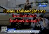 ขับรถชนรถที่จอดอยู่ข้างทาง ใครเป็นฝ่ายผิด? ใครต้องรับผิดชอบ? ขับรถชนรถที่จอดอยู่ข้างทาง ใครเป็นฝ่ายผิด? ใครต้องรับผิดชอบ?