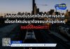 จอดรถยนต์บรรทุกใกล้กับทางรถไฟ เมื่อรถไฟแล่นมาต้องชนเกิดอุบัติเหตุ กรณีนี้ใครผิด!!!! 