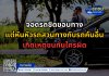 จอดรถชิดขอบทาง แต่หันหัวรถสวนทางกับรถคันอื่น เกิดเหตุชนกันใครผิด จอดรถชิดขอบทาง แต่หันหัวรถสวนทางกับรถคันอื่น เกิดเหตุชนกันใครผิด