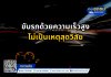 ขับรถด้วยความเร็วสูง ไม่เป็นเหตุสุดวิสัย