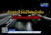 ขับรถเร็วแม้ไฟหน้าดับ ไม่เป็นเหตุสุดวิสัย