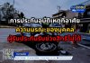 การประกันอุบัติเหตุที่อาศัยความมรณะของบุคคลผู้รับประกันรับช่วงสิทธิไม่ได้2