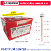 SAKRUNOT เกลียวปล่อย ขนาด 6 x ½