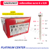 SAKRUNOT เกลียวปล่อย ขนาด 6 x 5/8