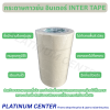 กระดาษกาวย่น อินเตอร์ INTER TAPE 1 ตั้ง ( 5 ม้วน )
