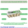 กระดาษกาวย่น อินเตอร์ INTER TAPE 1 แพ็ค ( 50 ม้วน )