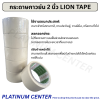 กระดาษกาวย่น 2 นิ้ว LION TAPE ( 6 ม้วน )