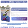 บอนด์-เทค BT-333 น้ำยาเช็ดกาว 1 กก.