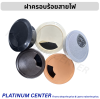 ฝาครอบช่องร้อยสายไฟ 60mm.