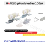 HAFELE อุปกรณ์บานเลื่อน 100/A 499.72.055