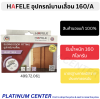 HAFELE อุปกรณ์บานเลื่อน 160/A 499.72.055
