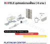 HAFELE อุปกรณ์บานเฟี้ยม สำหรับ 4 บาน 30/A 499.72.068