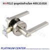 HAFELE ชุดลูกบิดก้านโยก มีกุญแจ 489.10.812 / ไม่มีกุญแจ 489.10.816
