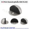 HAFELE กันชนประตูติดพื้น 489.70.230