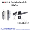 HAFELE มือจับก้านโยกทั่วไป 489.11.040 / 489.11.042 / 489.11.044