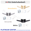 HAFELE มือจับก้านโยกห้องน้ำ 489.11.041 / 489.11.043 / 489.11.045