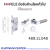 HAFELE มือจับก้านโยกทั่วไป 489.11.048