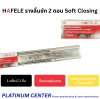 HAFELE รางลิ้นชัก 2 ตอน Soft Closing