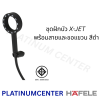 HAFELE ชุดฝักบัว X-JET พร้อมสายและขอแขวน สีดำ