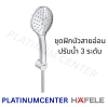 HAFELE ชุดฝักบัวสายอ่อน ปรับนน้ำ 3 ระดับ สีโครม