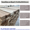 โครงไม้สะเดาจ๊อยท์ 17x35x2500mm