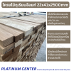 โครงไม้ทุเรียนจ๊อยท์ 22x41x2500mm