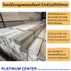 โครงไม้เบญจพรรณจ๊อยท์ 17x41x2500mm