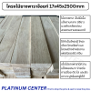 โครงไม้ยางพาราจ๊อยท์ 17x45x2500mm