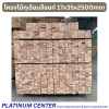 โครงไม้ทุเรียนจ๊อยท์ 17x35x2500mm