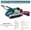 MAKITA 9403 เครื่องขัดกระดาษทรายสายพาน 9403