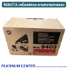 MAKITA 9403 เครื่องขัดกระดาษทรายสายพาน 9403